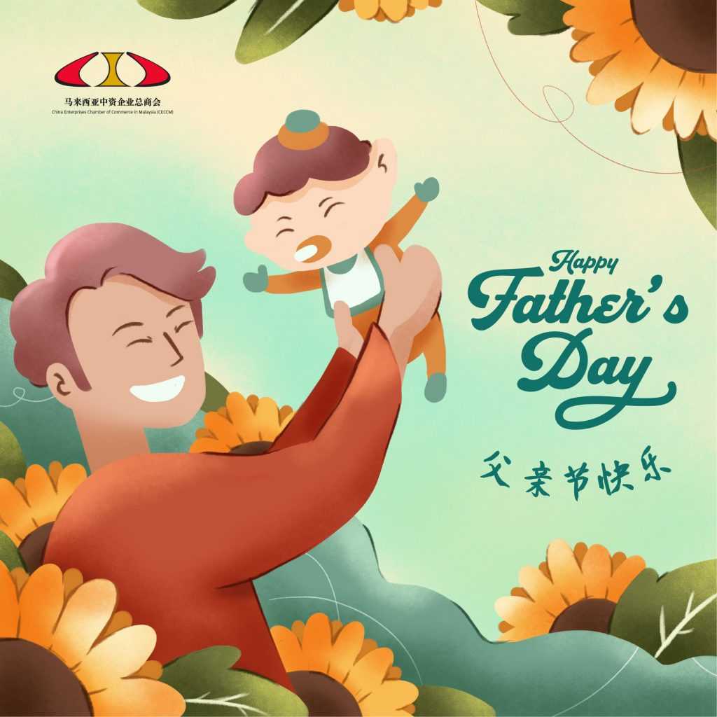父亲节快乐| Happy Father's Day – 马来西亚中资企业总商会