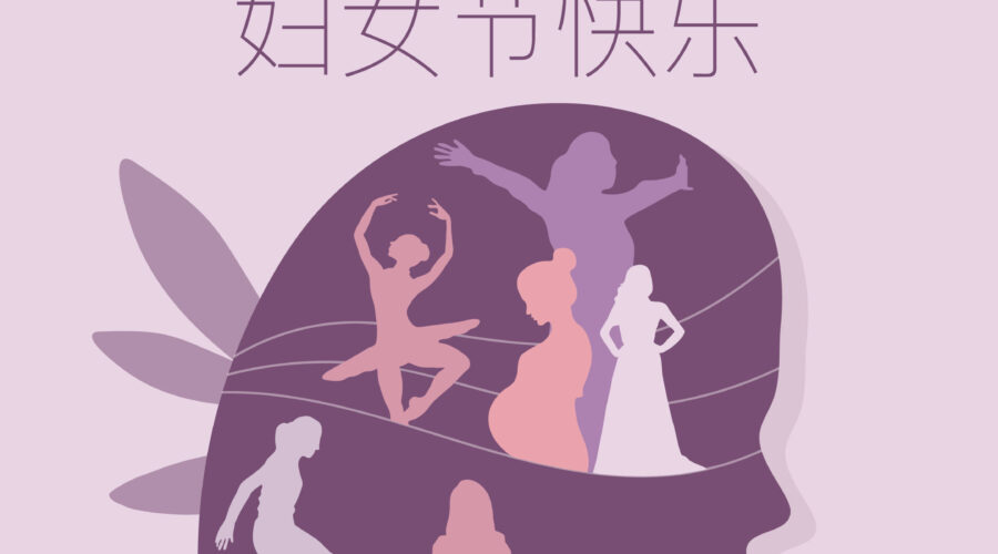 三八妇女节快乐 HAPPY INTERNATIONAL WOMEN DAY
