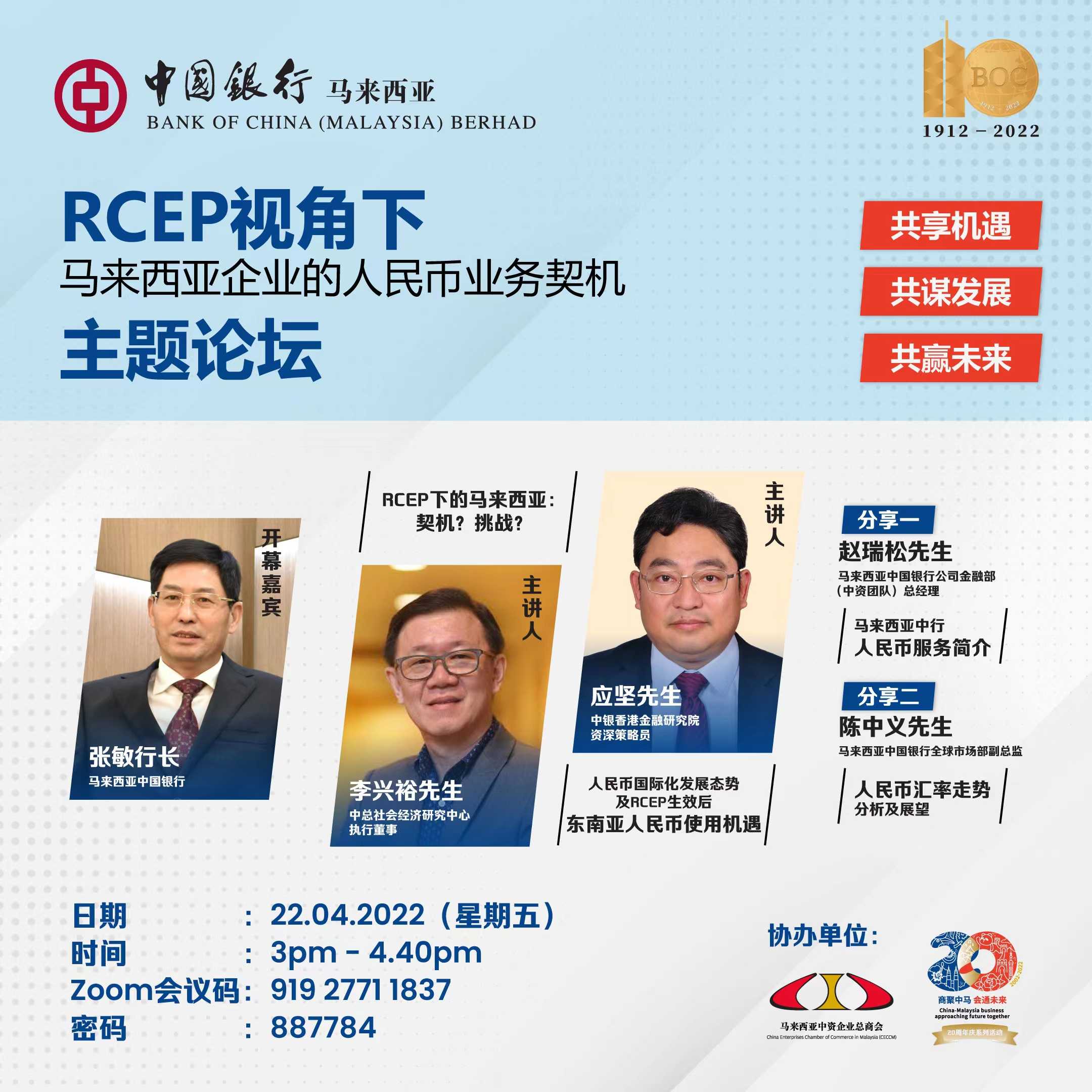 RCEP视角下马来西亚企业的人民币业务契机线上论坛 – 马来西亚中资企业总商会