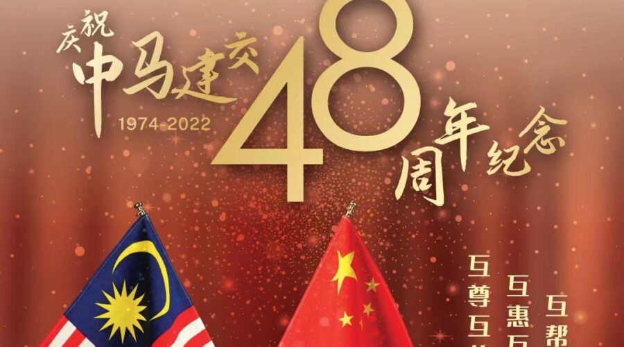 中马建交 48th anniversary 20220531