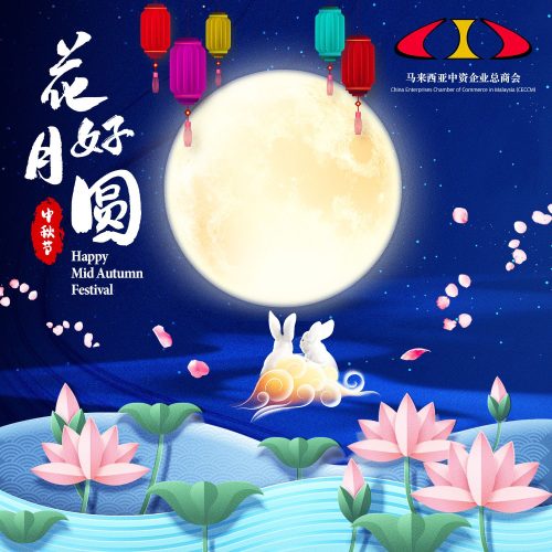 中秋快乐