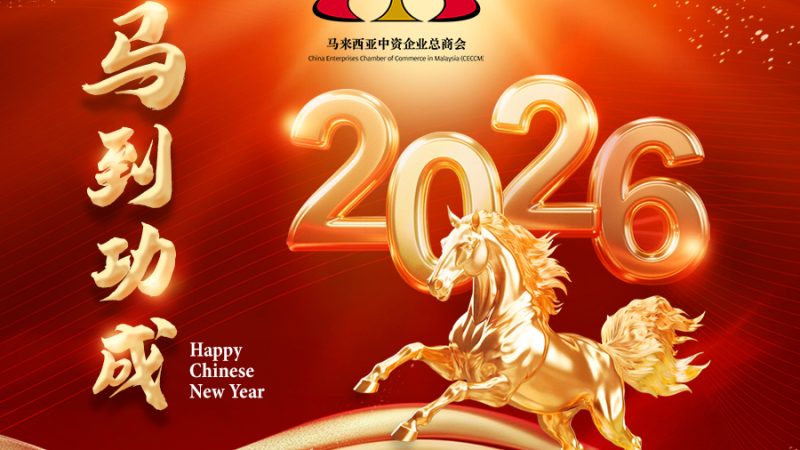CECCM_CNY2026_D1Web